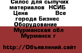 Силос для сыпучих материалов. НСИБ › Цена ­ 200 000 - Все города Бизнес » Оборудование   . Мурманская обл.,Мурманск г.